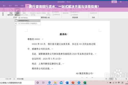 跨行查询银行流水，一站式解决方案与详细指南?