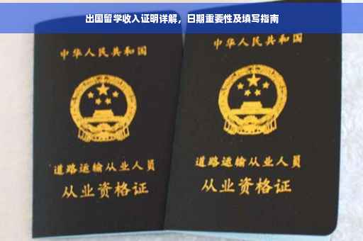 出国留学收入证明详解，日期重要性及填写指南
