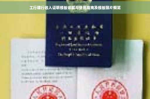 工行建行收入证明模板详解与使用指南及模板图片概览