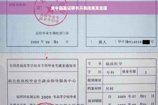 集中隔离证明书开具指南及流程