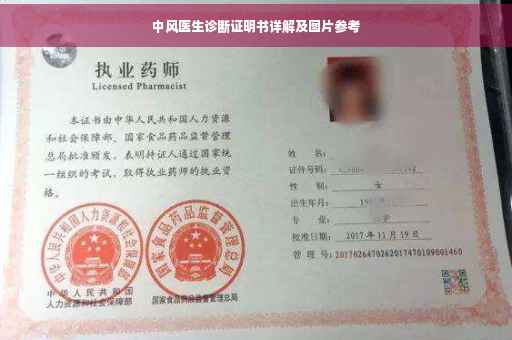 中风医生诊断证明书详解及图片参考