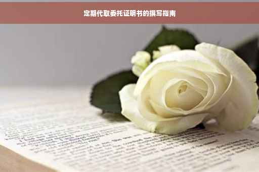 定期代取委托证明书的撰写指南