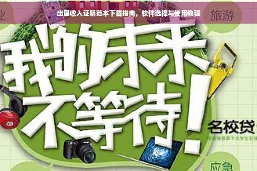 出国收入证明范本下载指南，软件选择与使用教程