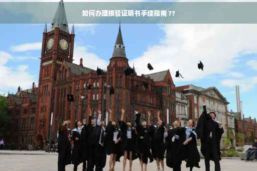 如何办理接驳证明书手续指南 ??