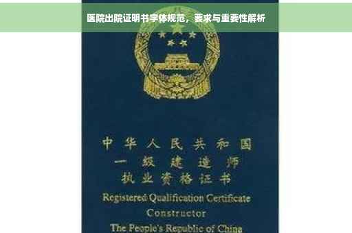 医院出院证明书字体规范，要求与重要性解析