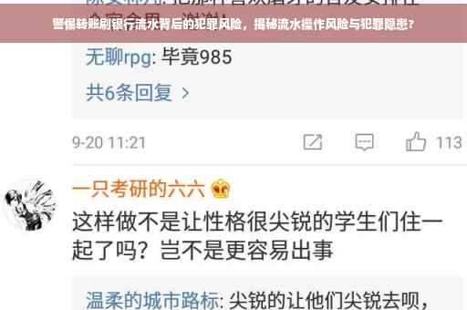 警惕转账刷银行流水背后的犯罪风险，揭秘流水操作风险与犯罪隐患?