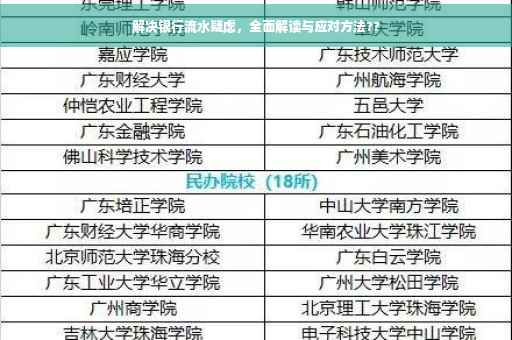 解决银行流水疑虑，全面解读与应对方法??