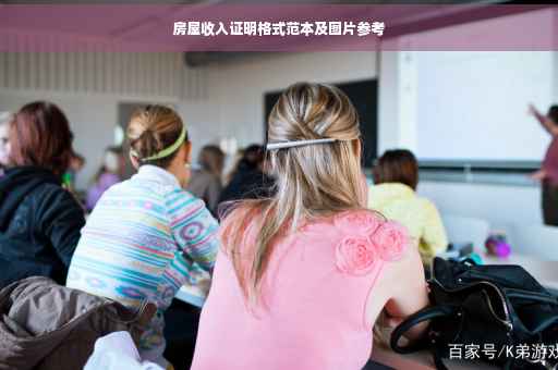 房屋收入证明格式范本及图片参考