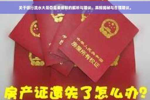 关于银行流水大是否需要缴税的解析与建议，真相揭秘与合理建议。