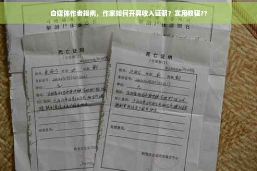 自媒体作者指南，作家如何开具收入证明？实用教程??