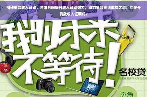 揭秘贷款收入证明，合法合规提升收入证明效力，助力贷款申请成功之道！能多开贷款收入证明吗？
