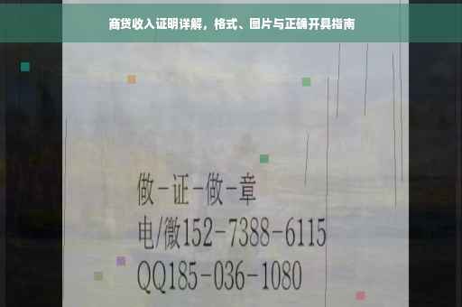 商贷收入证明详解，格式、图片与正确开具指南