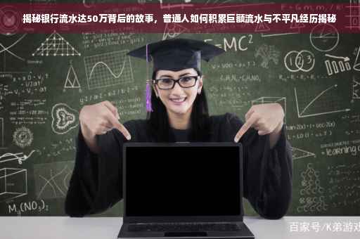 揭秘银行流水达50万背后的故事，普通人如何积累巨额流水与不平凡经历揭秘