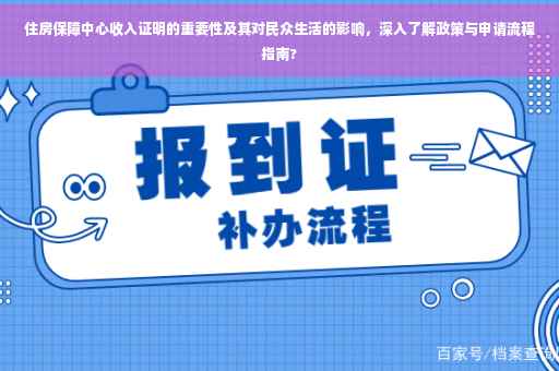 住房保障中心收入证明的重要性及其对民众生活的影响，深入了解政策与申请流程指南?