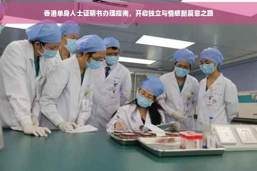 香港单身人士证明书办理指南，开启独立与情感新篇章之路