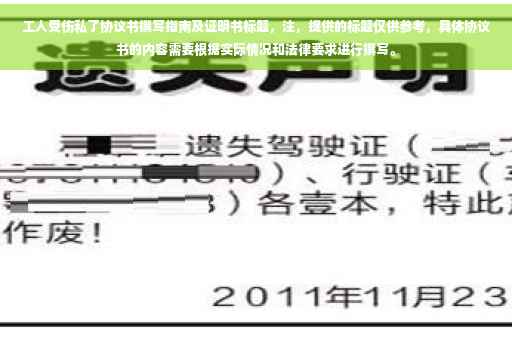 工人受伤私了协议书撰写指南及证明书标题，注，提供的标题仅供参考，具体协议书的内容需要根据实际情况和法律要求进行撰写。