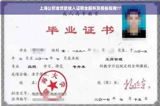 上海公积金贷款收入证明全解析及模板指南??