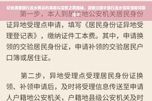 纪检调查银行流水背后的真相与监管之路揭秘，调查过程中银行流水信息保密问题探讨