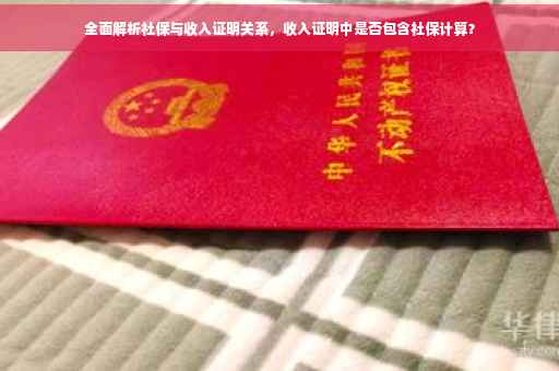 全面解析社保与收入证明关系，收入证明中是否包含社保计算？