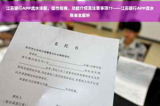 江苏银行APP流水详解，操作指南、功能介绍及注意事项??——江苏银行APP流水账单全解析
