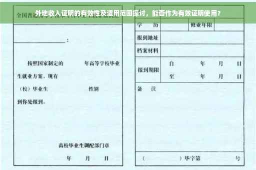 外地收入证明的有效性及适用范围探讨，能否作为有效证明使用？