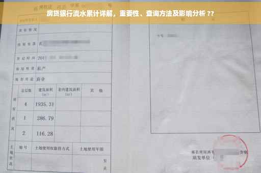 房贷银行流水累计详解，重要性、查询方法及影响分析 ??