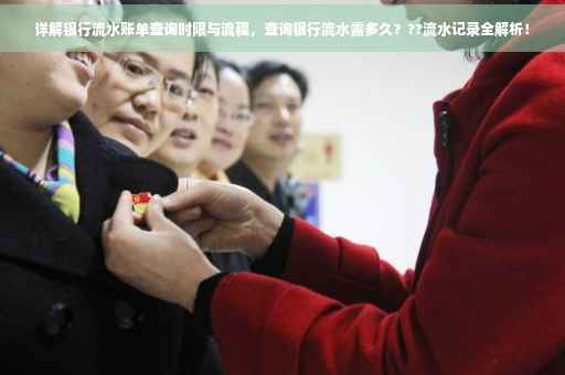 详解银行流水账单查询时限与流程，查询银行流水需多久？??流水记录全解析！