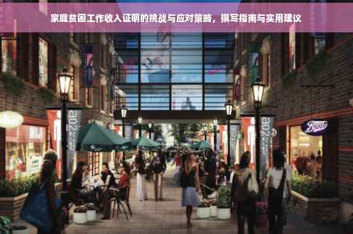 家庭贫困工作收入证明的挑战与应对策略，撰写指南与实用建议