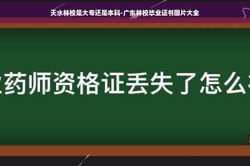 天水林校是大专还是本科-广东林校毕业证书图片大全