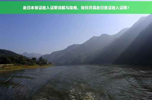 赴日本签证收入证明详解与指南，如何开具赴日签证收入证明？