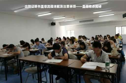 出院证明书盖章流程详解及注意事项——盖章地点揭秘