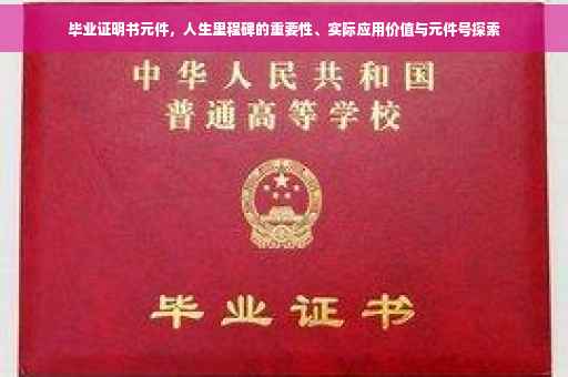 毕业证明书元件，人生里程碑的重要性、实际应用价值与元件号探索