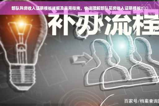 部队购房收入证明模板详解及实用指南，快速理解部队买房收入证明模板?⚡️