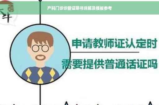 产科门诊诊断证明书详解及模板参考