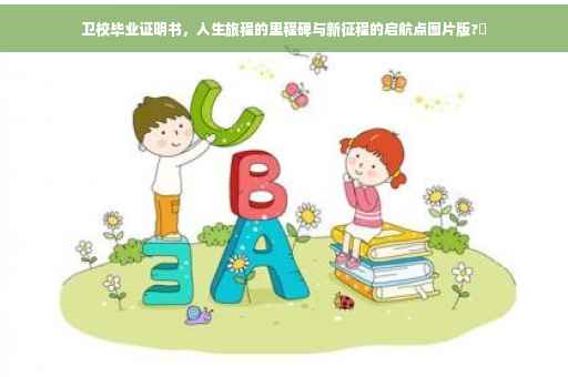 卫校毕业证明书，人生旅程的里程碑与新征程的启航点图片版?✨