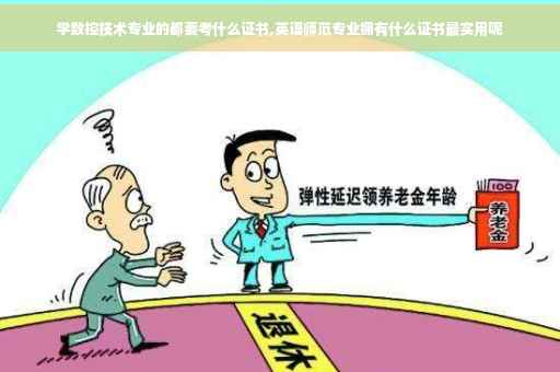 学数控技术专业的都要考什么证书,英语师范专业拥有什么证书最实用呢