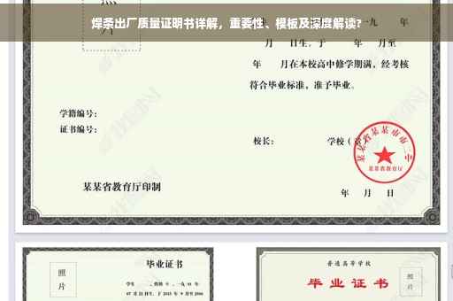 焊条出厂质量证明书详解，重要性、模板及深度解读?