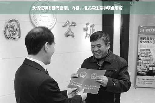 负债证明书撰写指南，内容、格式与注意事项全解析
