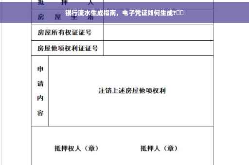 银行流水生成指南，电子凭证如何生成?⚡️