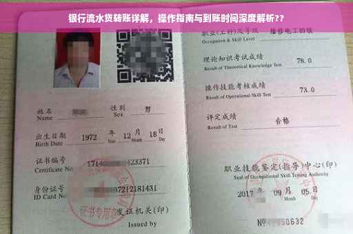 银行流水贷转账详解，操作指南与到账时间深度解析??