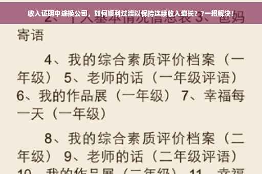 收入证明中途换公司，如何顺利过渡以保持连续收入增长？?一招解决！