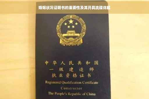 婚姻状况证明书的重要性及其开具流程详解