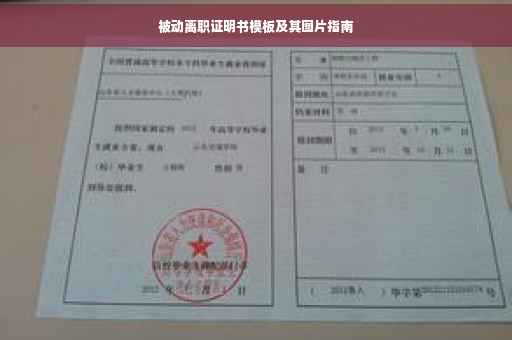 被动离职证明书模板及其图片指南