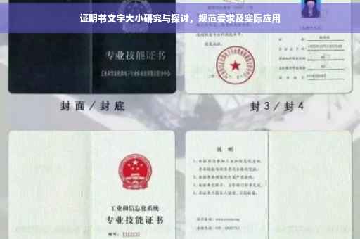 证明书文字大小研究与探讨，规范要求及实际应用