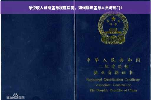 单位收入证明盖章权威指南，如何确定盖章人员与部门？