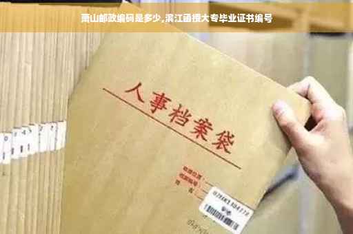 萧山邮政编码是多少,滨江函授大专毕业证书编号