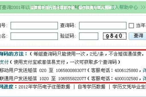 深度解析银行流水取款冲销，操作指南与意义揭秘??