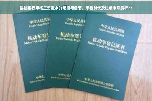 揭秘银行审核工资流水的逻辑与细节，审核时长及注意事项解析??
