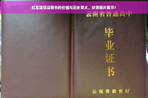 红军退伍证明书的价值与历史意义，珍贵图片展示?