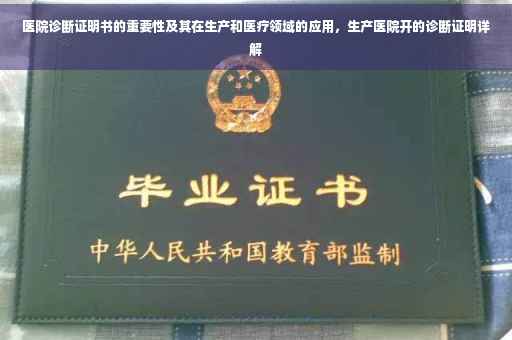 医院诊断证明书的重要性及其在生产和医疗领域的应用，生产医院开的诊断证明详解